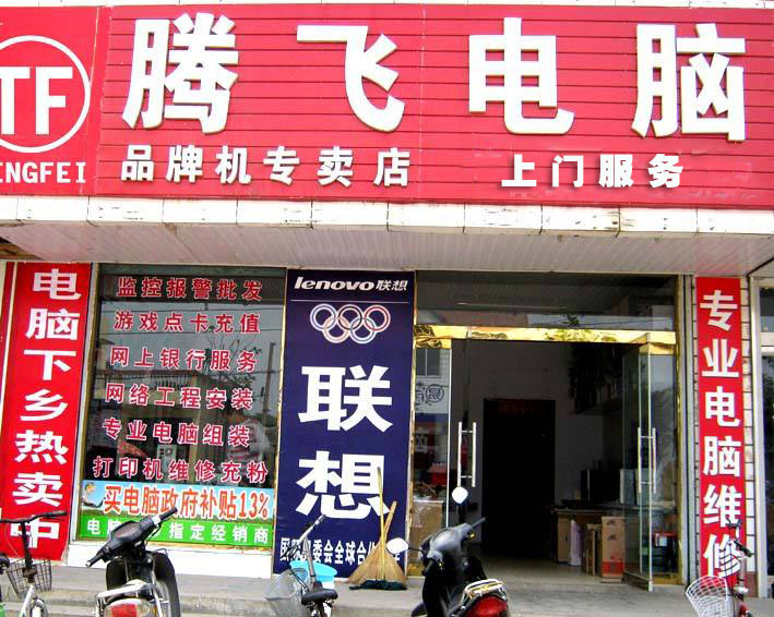 安庆腾飞电脑