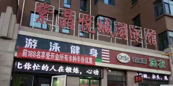 悦城游泳馆