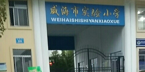 威海市实验小学