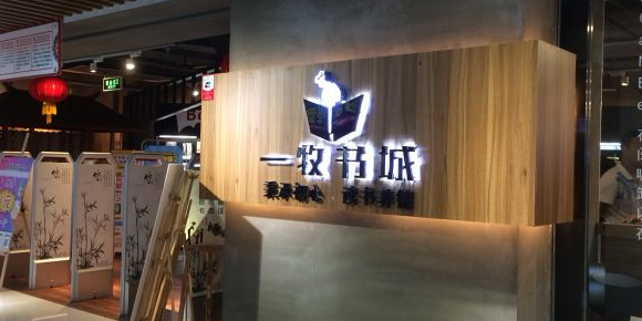 广旭一牧书城(一汇广场店)