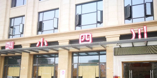 小四川(寮步店)