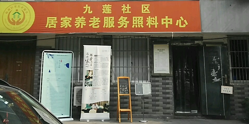 九连社区-居家养老服务照料中心