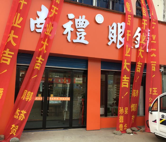 南礼眼镜(贤官店)