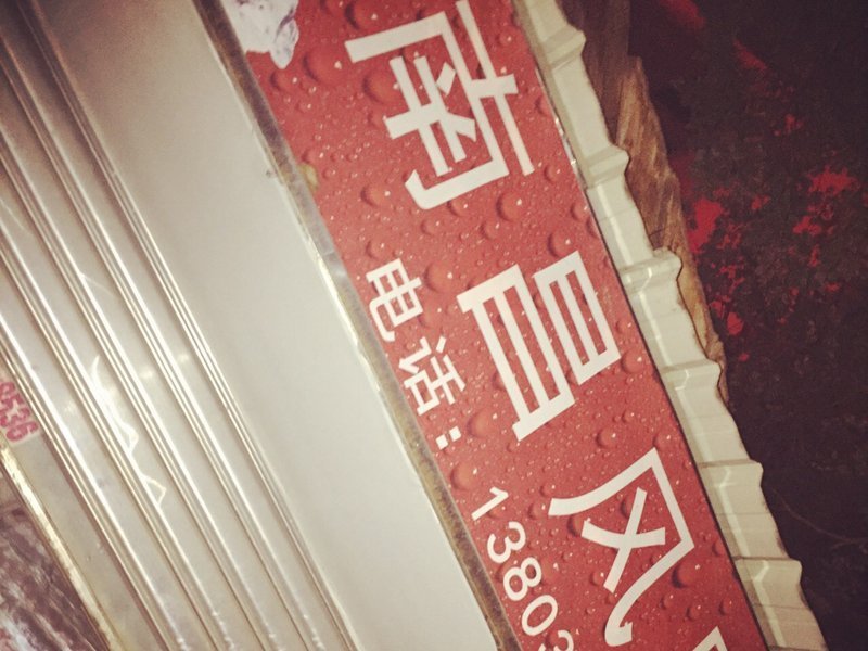 南昌风味(庐峰路店)