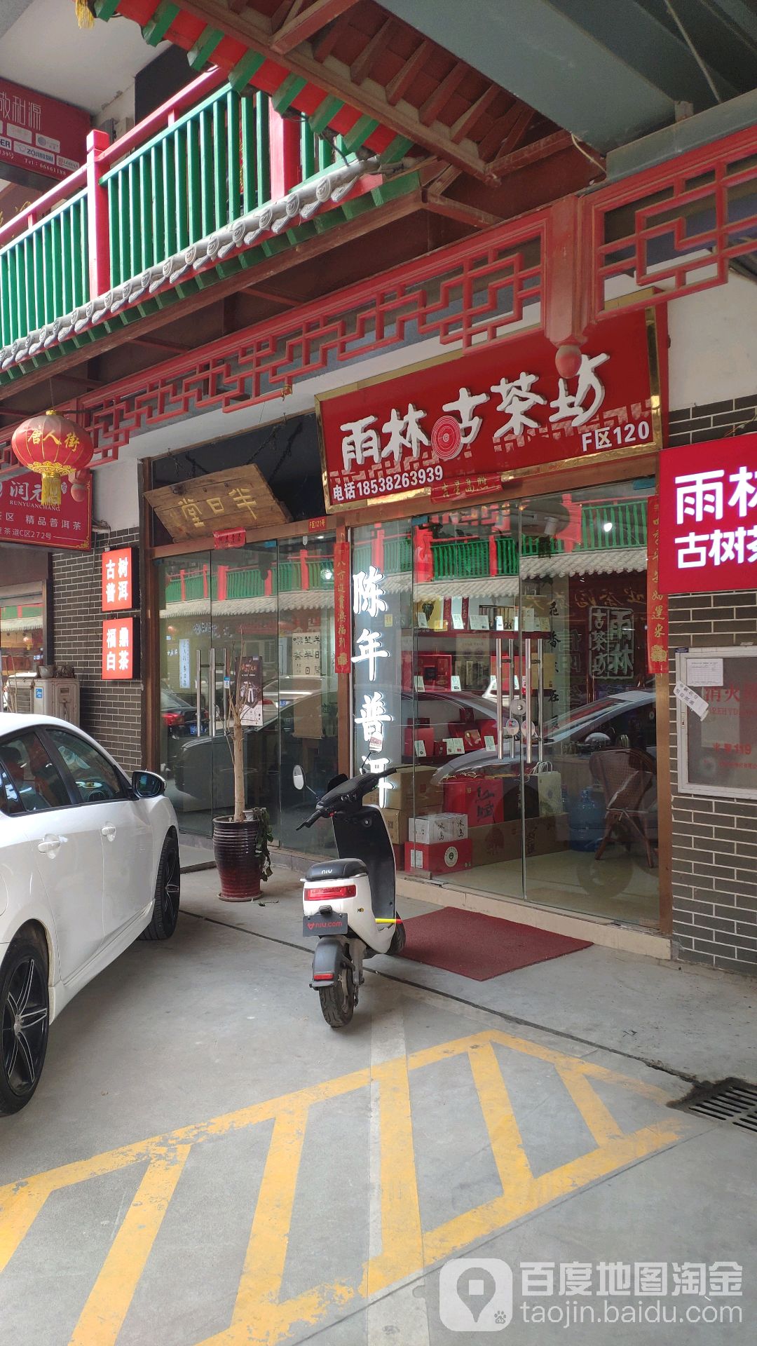 雨林古茶坊(唐人街店)