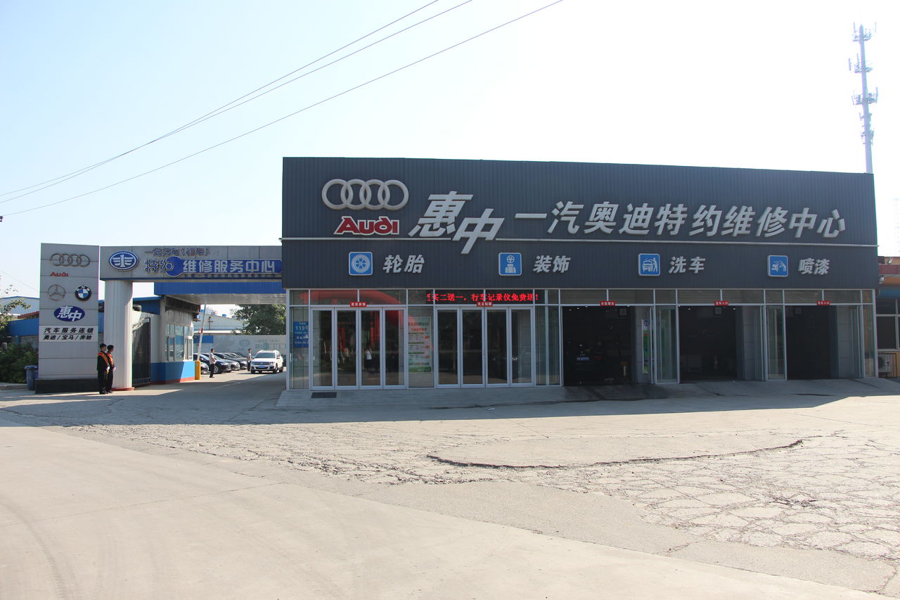 惠中一汽奥迪特约维修中心(西昌路店)