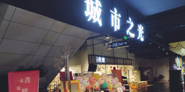 城市之光5咖啡书店(世纪广场购物公园店)