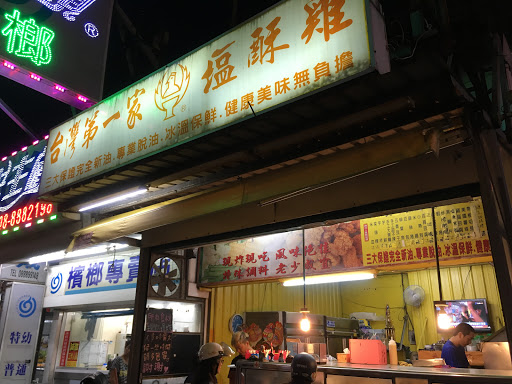 台湾第一家盐酥鸡