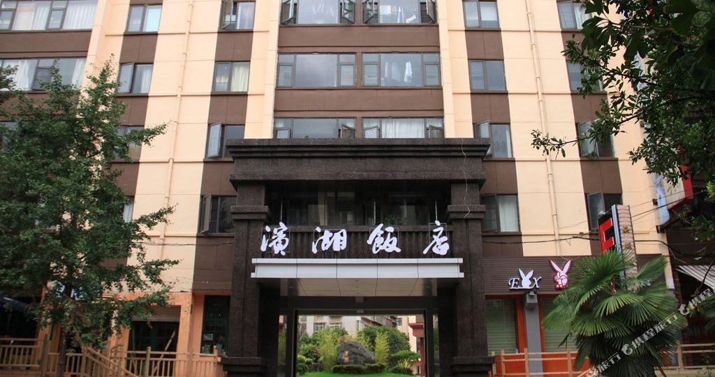滨湖饭店 文林街店 电话 路线 公交 地址 地图 预定 价格 团购 优惠 滨湖饭店 文林街店 在哪 怎么走 昆明酒店