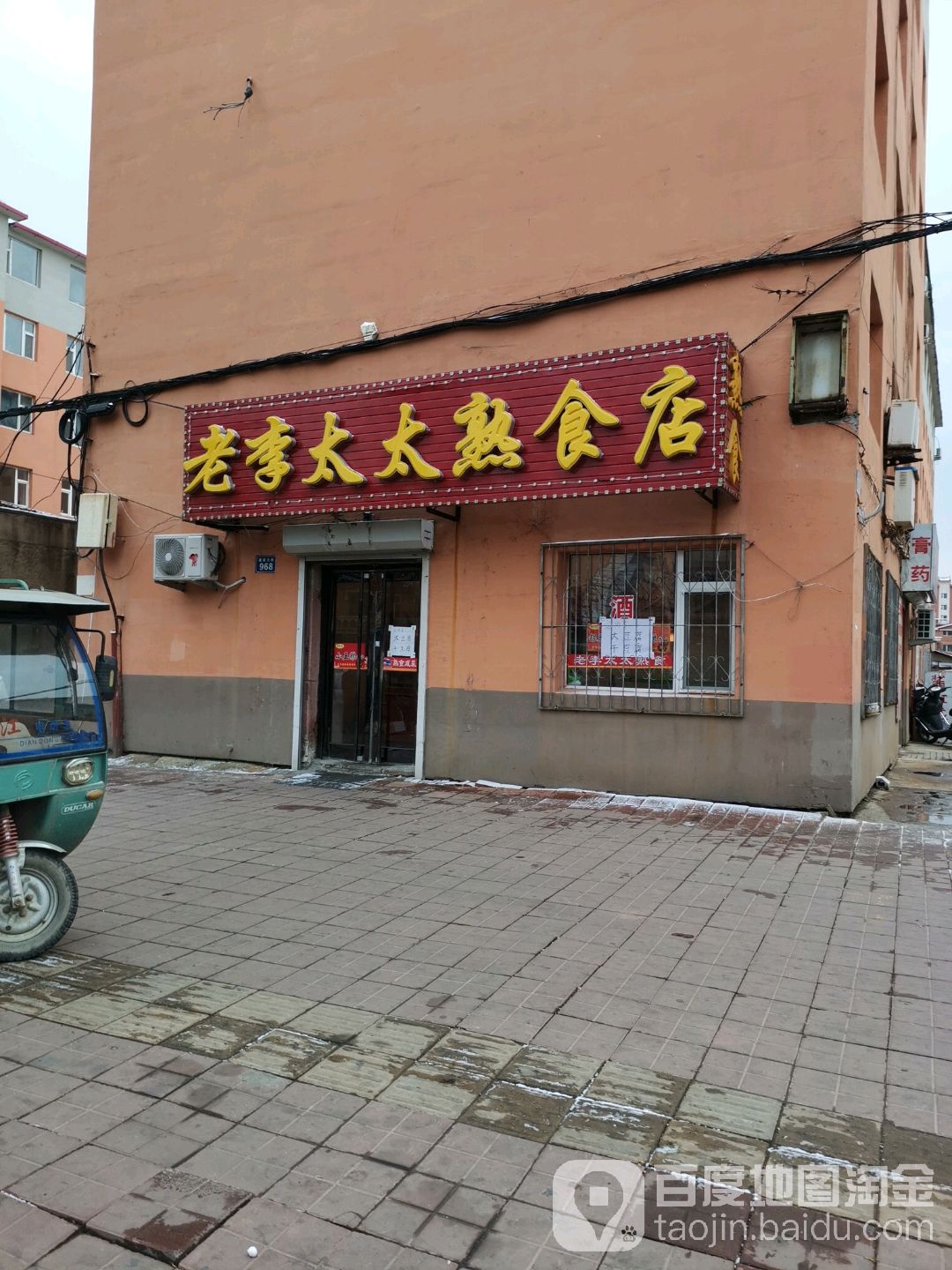 老李太太熟食店