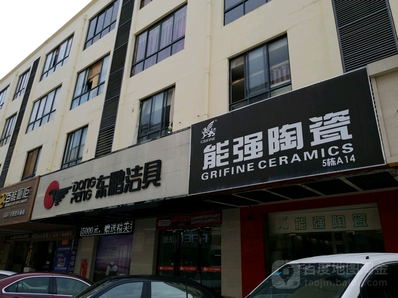 能强陶瓷(三亚河东路店)