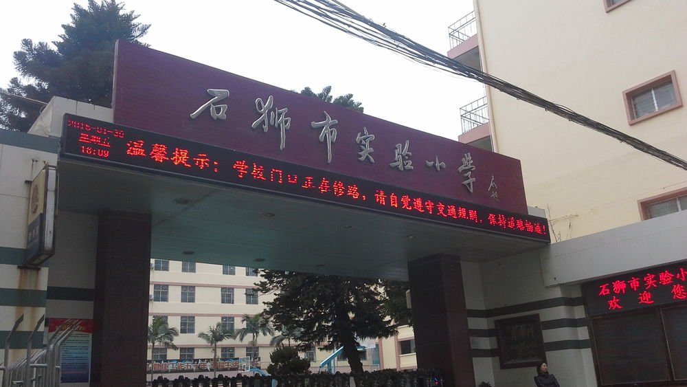 石狮市实验小学