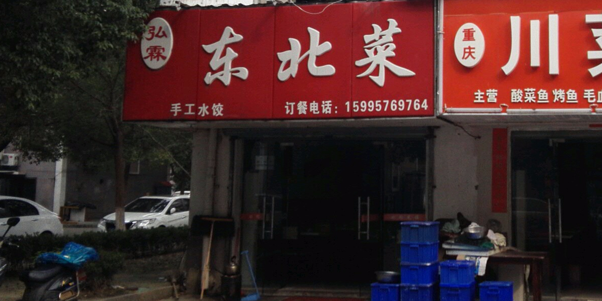 弘霖东北蔡
