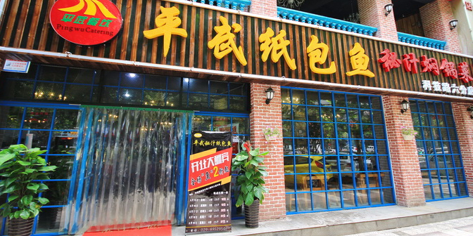 平武纸包鱼.(徐家庄路店