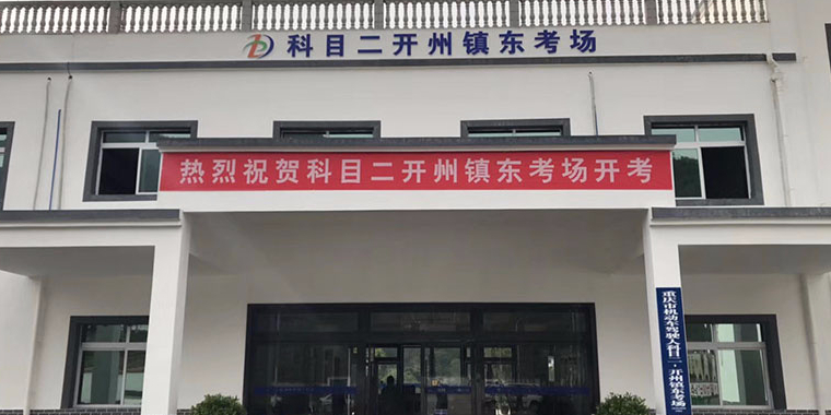 开州镇东考场