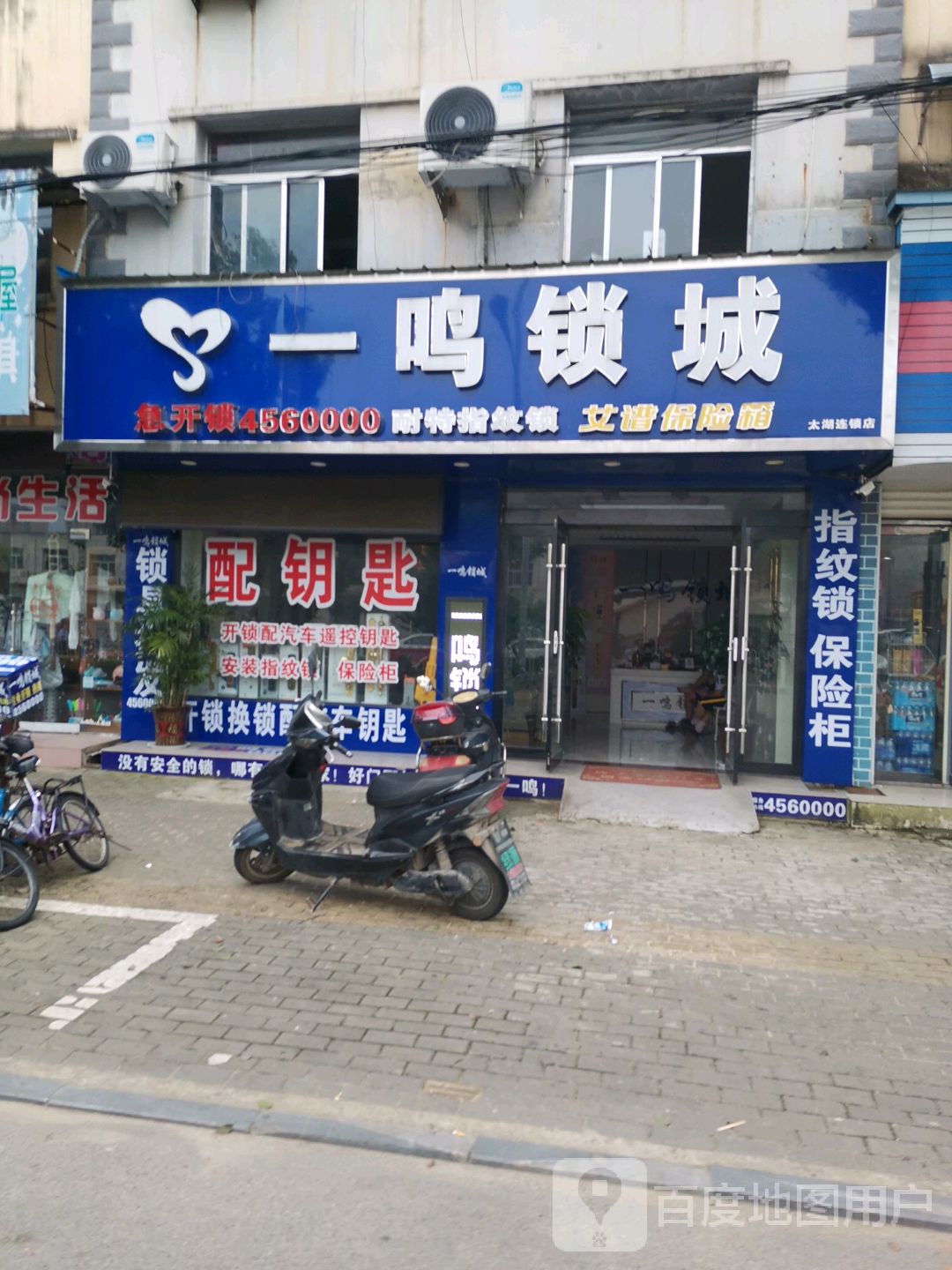 一鸣锁城(太湖店)