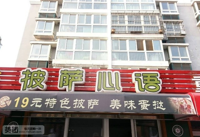 披萨心语(迎宾路店)