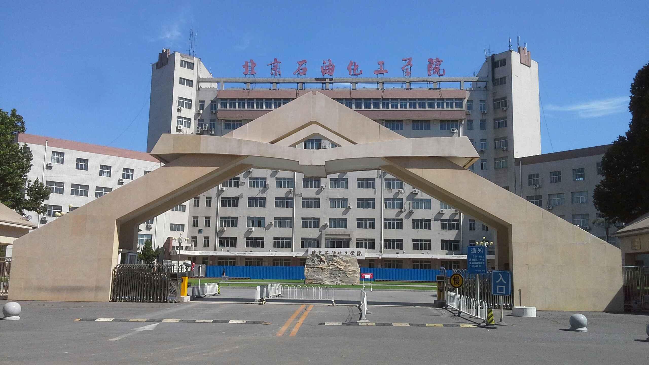 北京石油化工学院