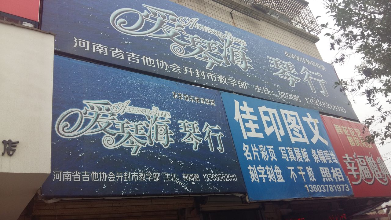 爱琴海琴行(曹门大街店)