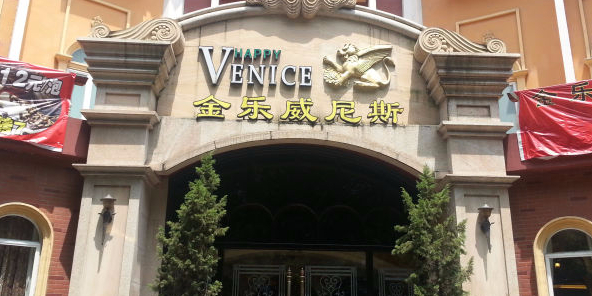 金乐威尼斯