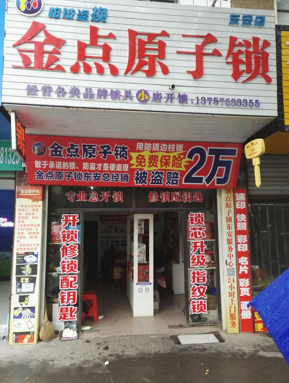 金点原子锁(东安店)