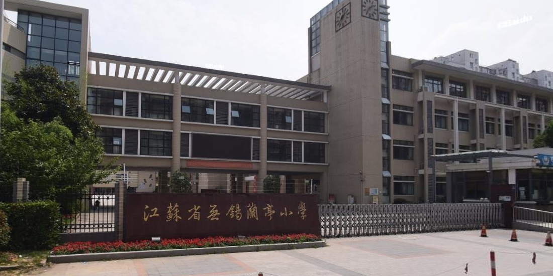 江苏省无锡兰亭小学