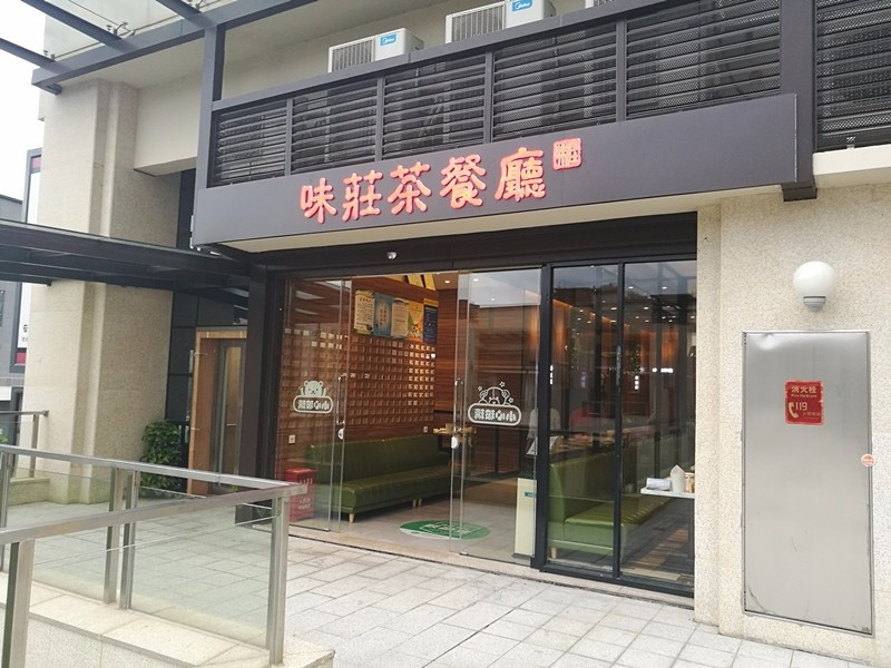 味莊茶餐厅(阳明国际店)