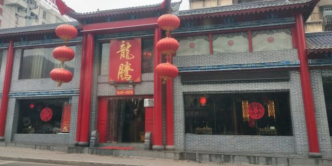 龙腾火锅(城关店)