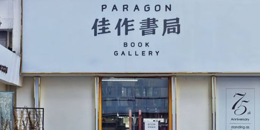 佳作书(央美店)