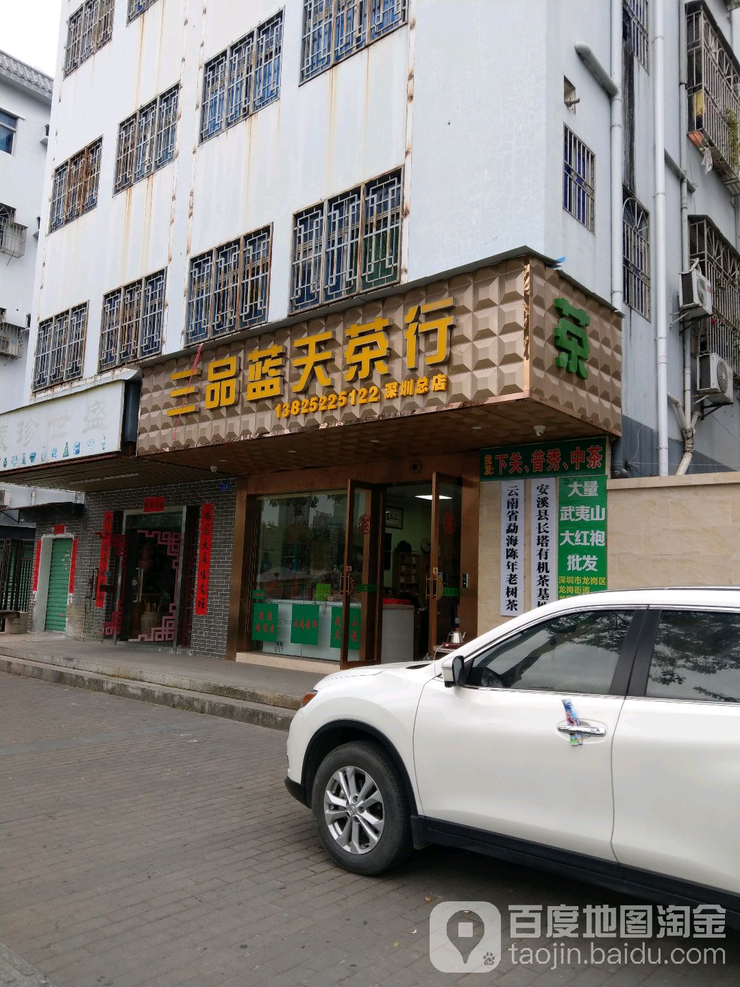 三品蓝天茶行