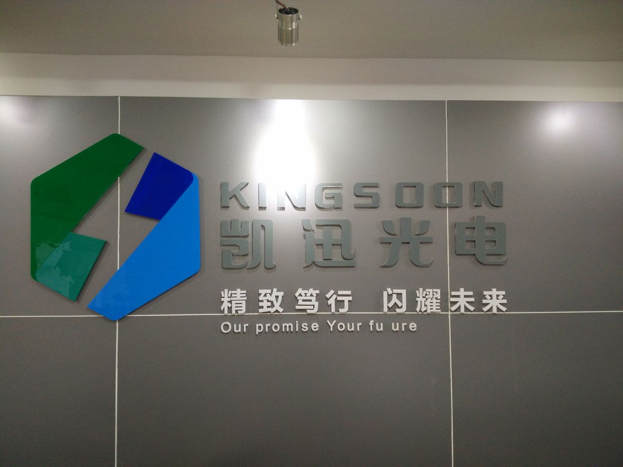 南昌凯迅光电股份有限公司