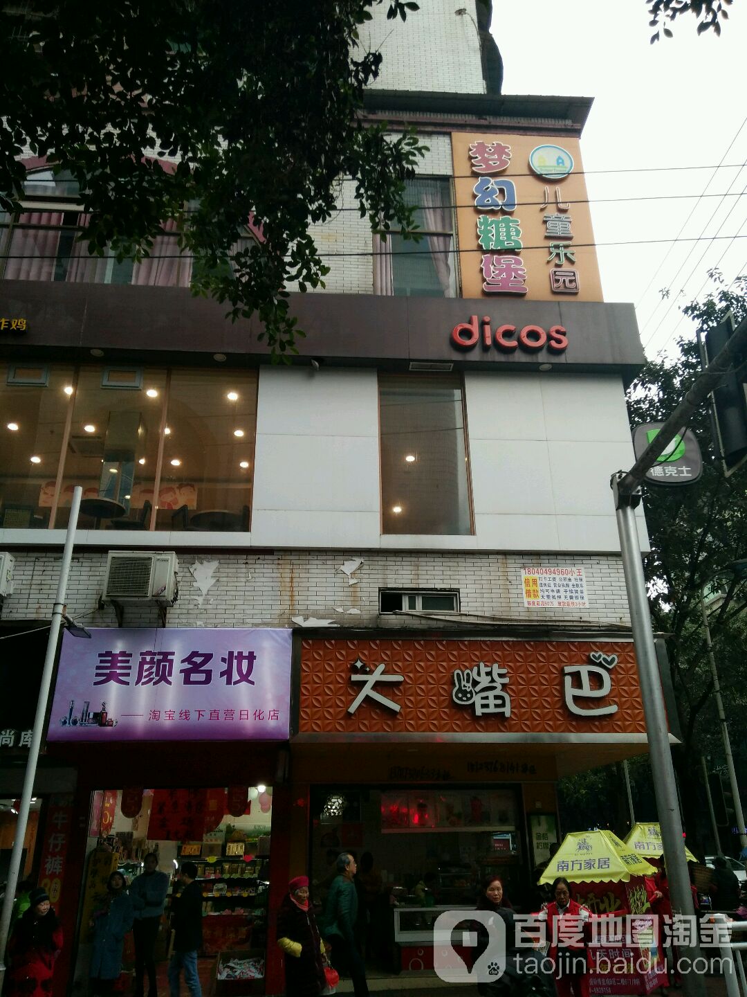 大嘴巴(滨南二巷)