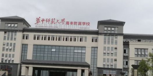 汕尾市华大实验学校