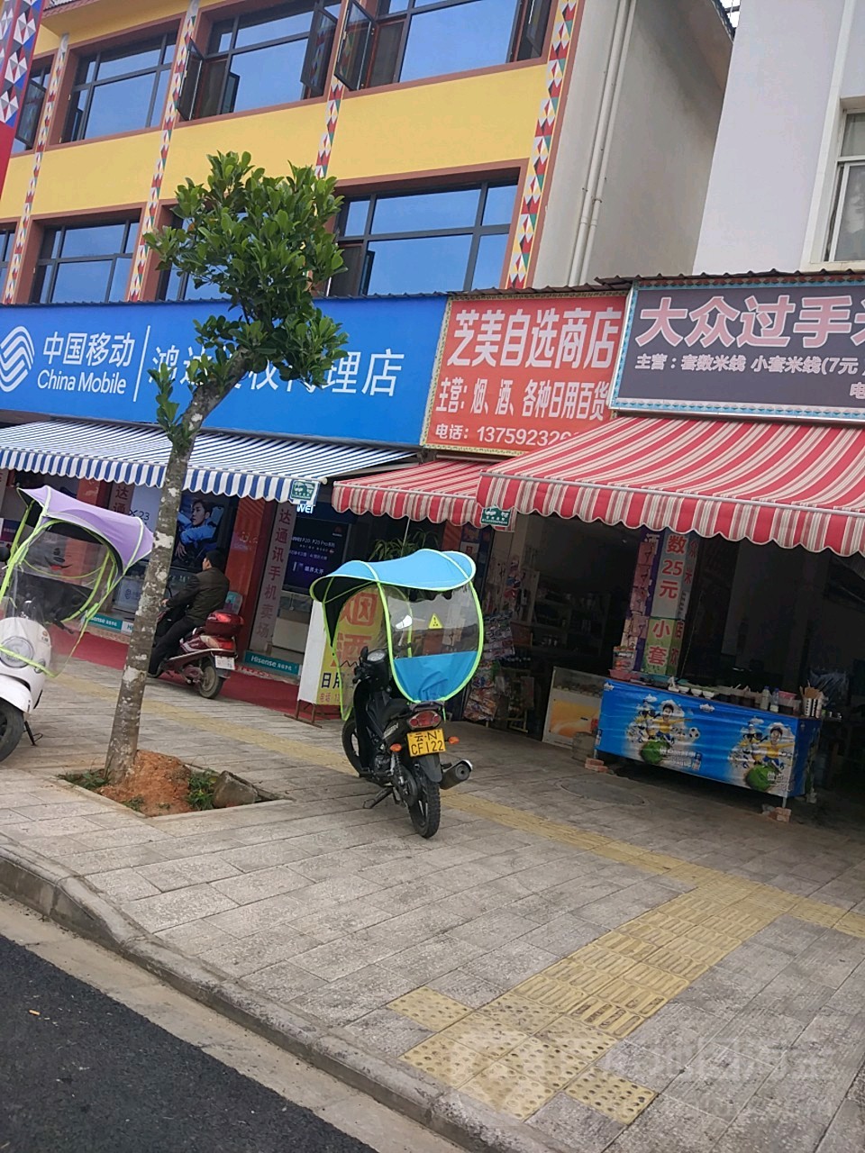 芝美自选商店