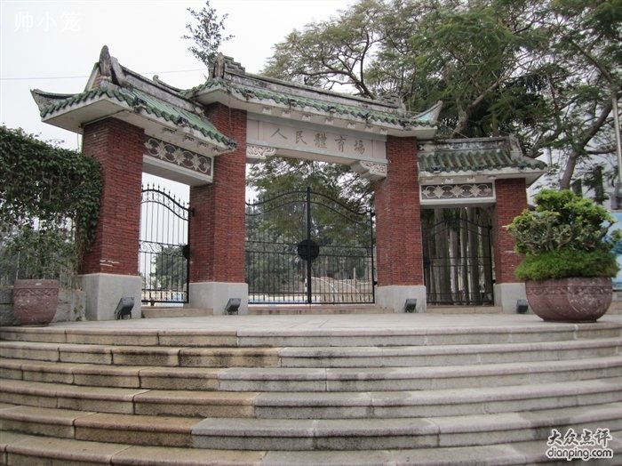 人民体育场