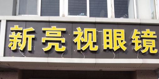 新亮视界镜(延安路店)