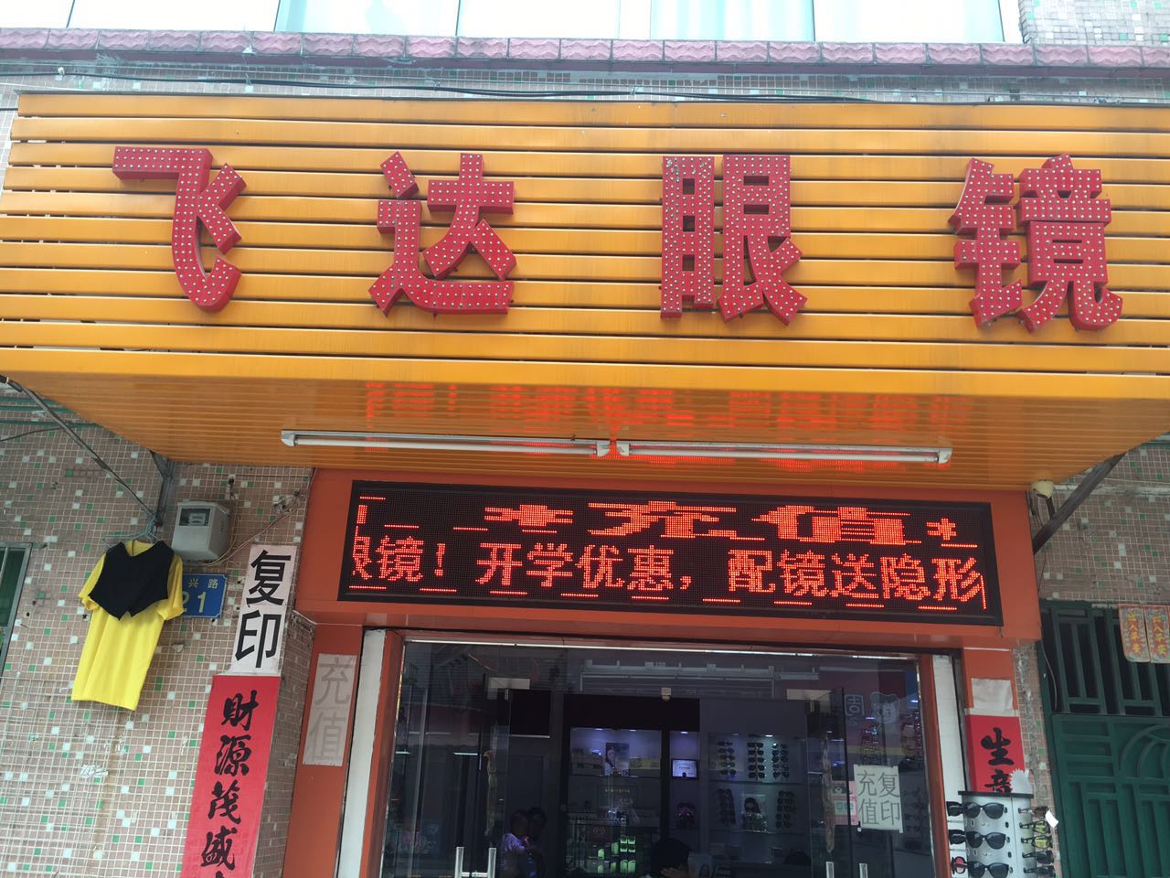 飞达眼(渔沙坦店)