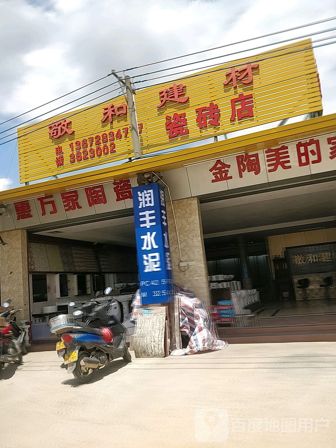 敬和建材