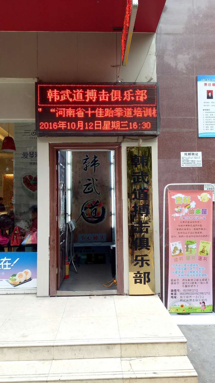 韩武道搏击俱乐部(和平路店)