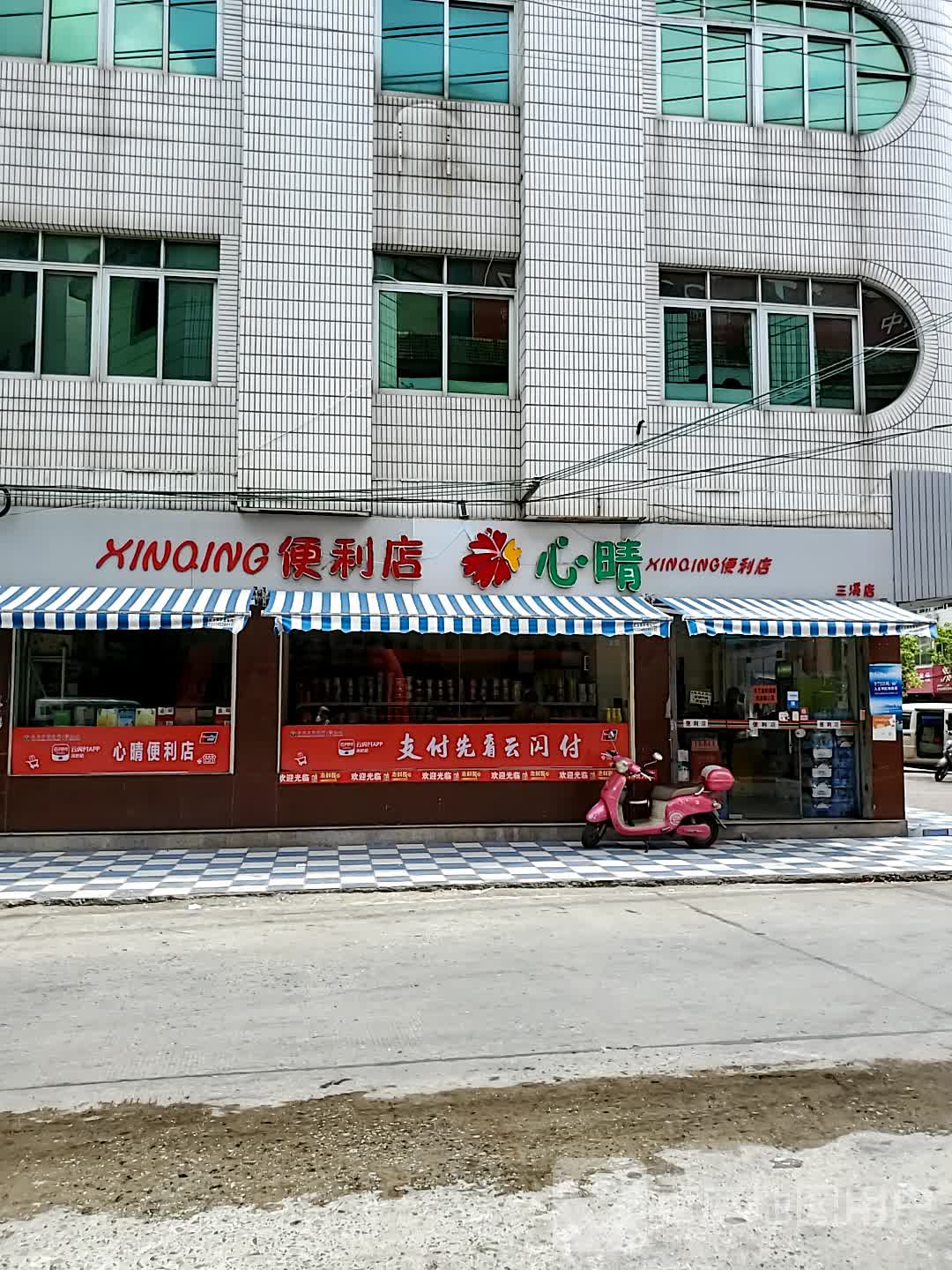 心晴便利店(三溪店)