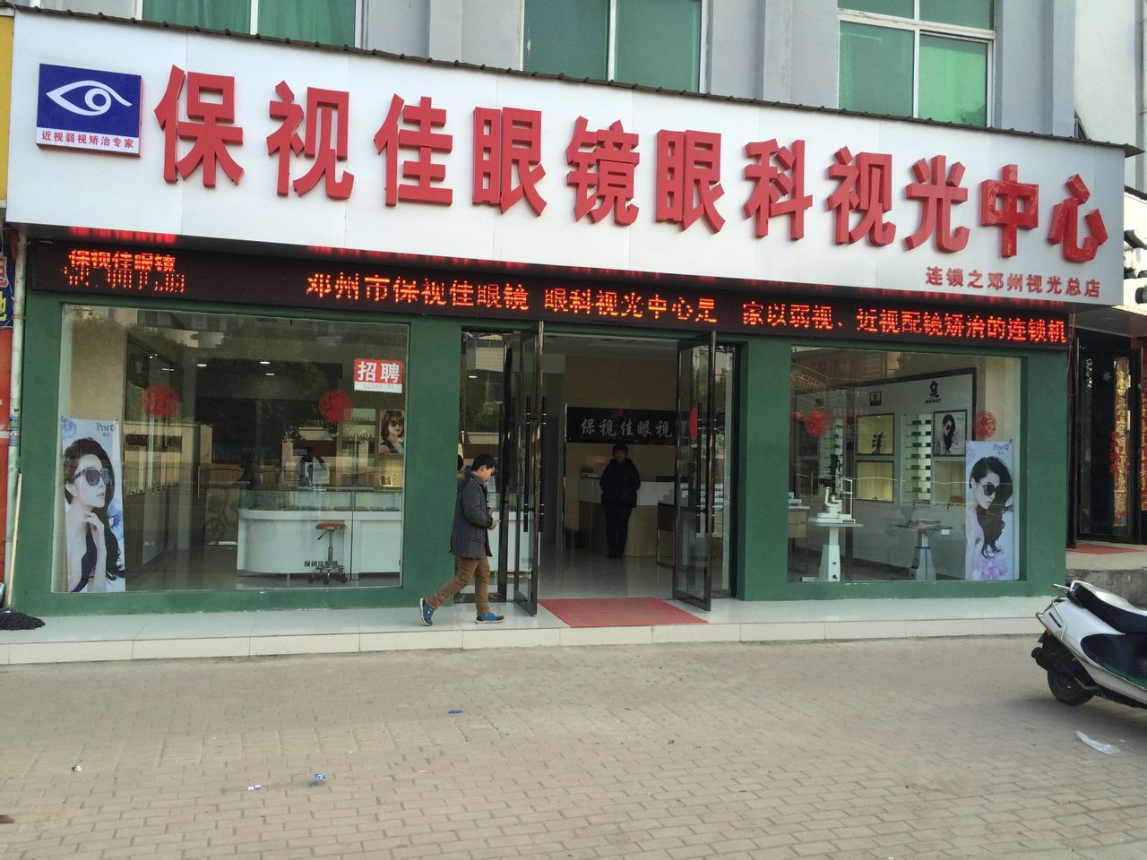 邓州市保视佳眼镜视光中心(邓州视光总店)