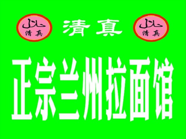 清真中国兰州拉面(新时代购物广场店)