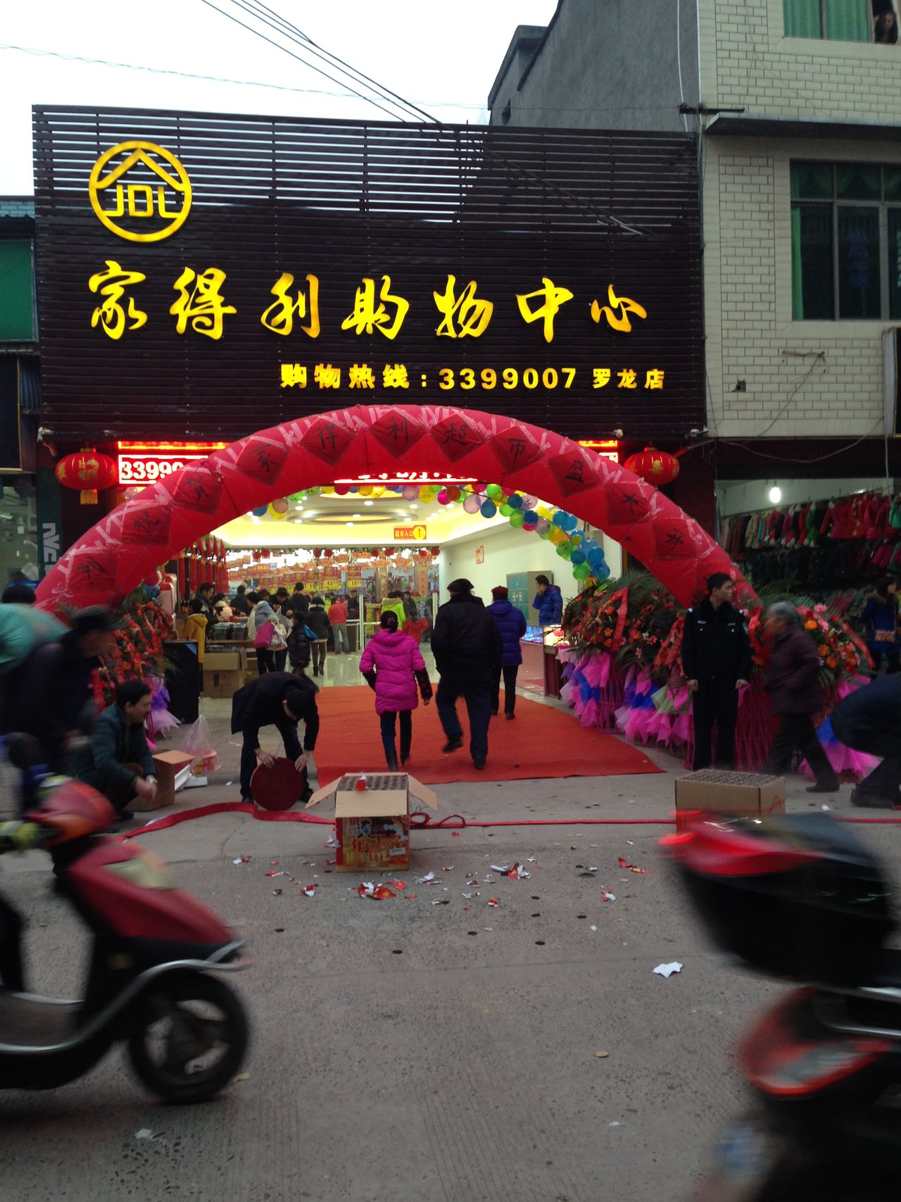 家得利购物中心(罗龙店)