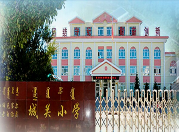 和布克赛尔县城关小学