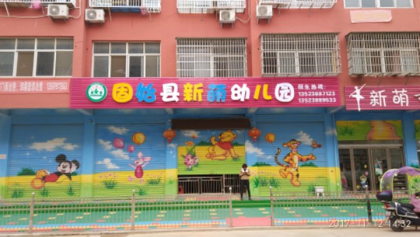 固始县新萌幼儿园的图片