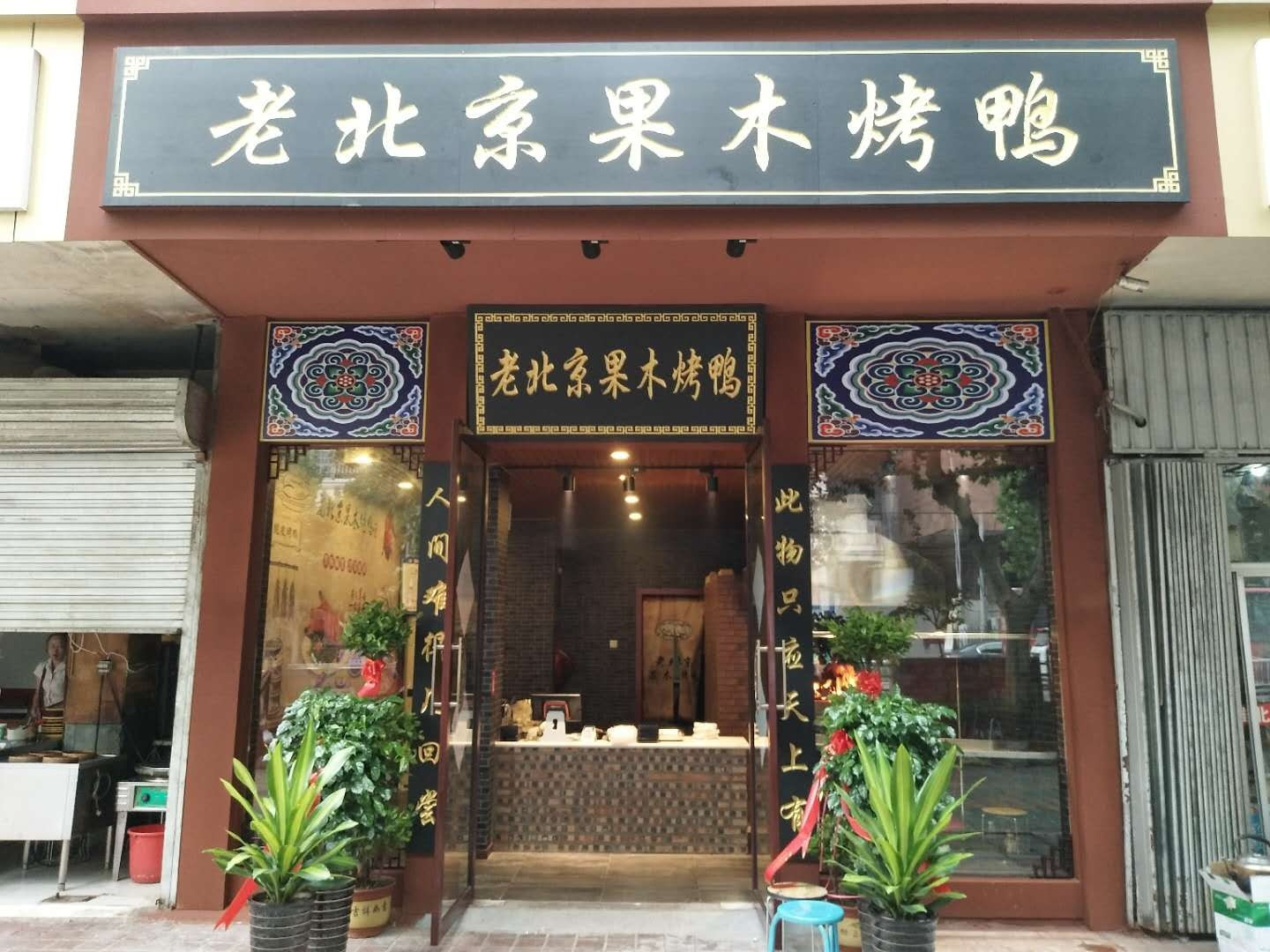 北京果木烤鸭(电厂店)