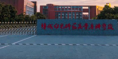 盐城幼儿师范高等专科学校(北校区)