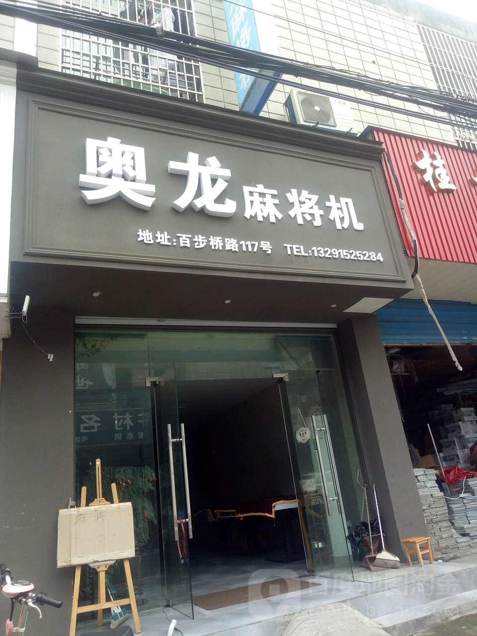 奥龙麻将机(义乌小商品直销广场百步桥路店)