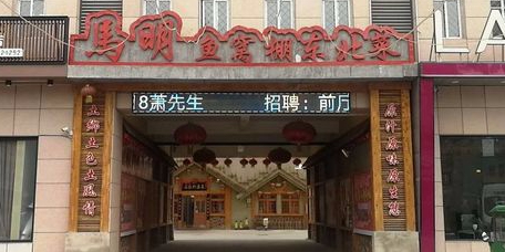 马明老三铁锅炖(恒顺家园店)