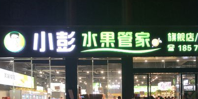 小彭水果管家旗舰店